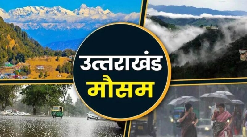उत्तराखंड में फिर बदलेगा मौसम, 11 अक्टूबर तक बारिश-बर्फबारी का अलर्ट