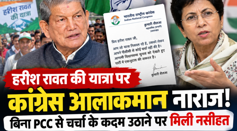 हरीश रावत की यात्रा पर कांग्रेस आलाकमान की नाराजगी! बिना PCC से चर्चा के कदम उठाने पर मिली नसीहत